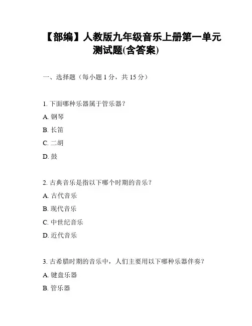 【部编】人教版九年级音乐上册第一单元测试题(含答案)