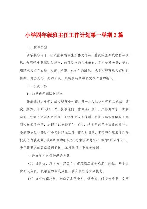 小学四年级班主任工作计划第一学期3篇