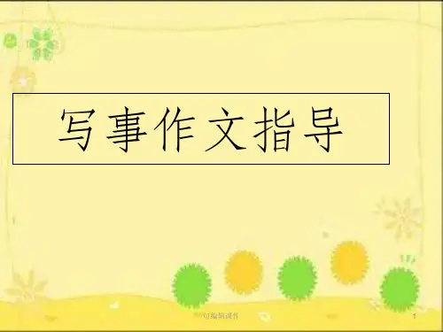 写事作文完整ppt课件