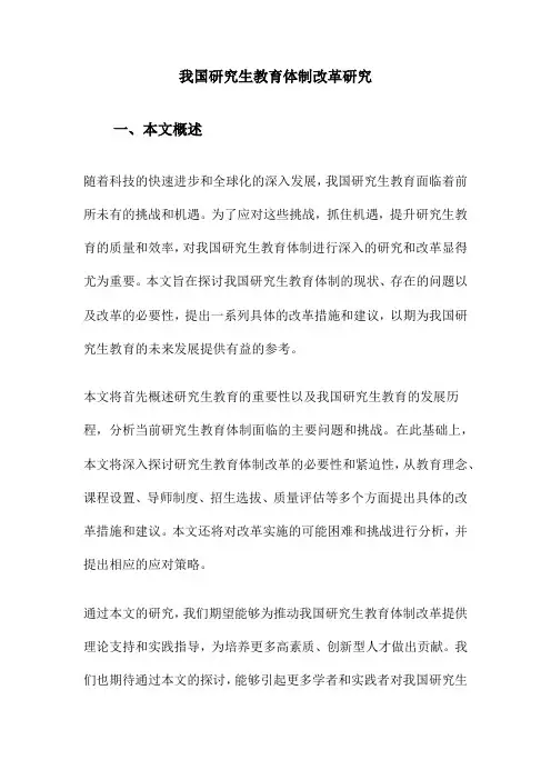 我国研究生教育体制改革研究
