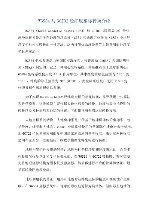 WGS84与GCJ02经纬度坐标转换介绍