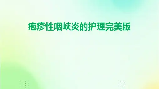 疱疹性咽峡炎的护理完美版