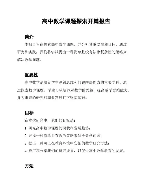 高中数学课题探索开篇报告