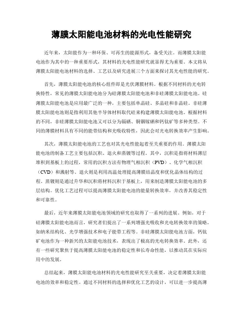 薄膜太阳能电池材料的光电性能研究