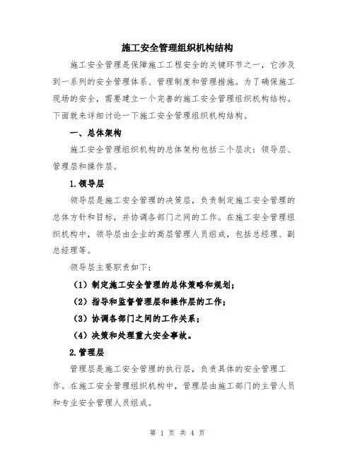 施工安全管理组织机构结构