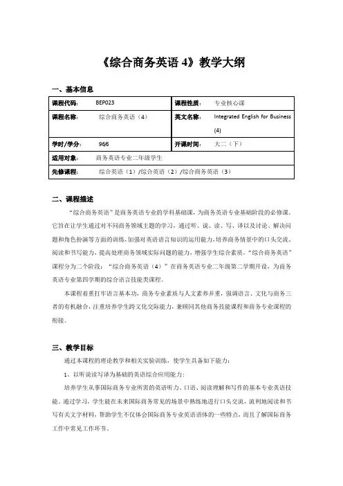 《综合商务英语4》课程教学大纲