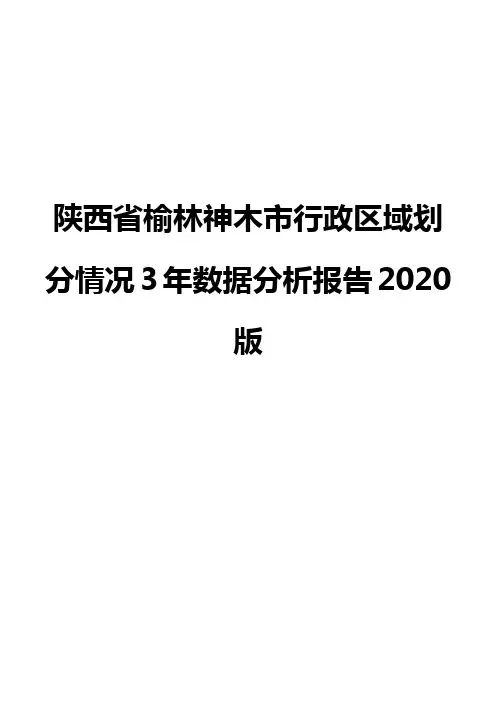 陕西省榆林神木市行政区域划分情况3年数据分析报告2020版