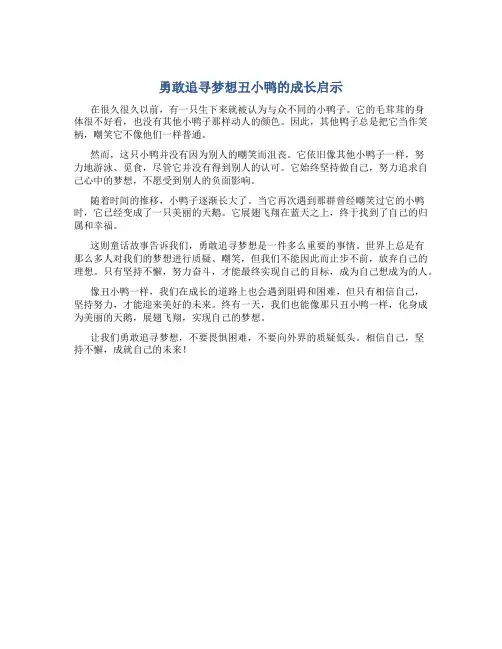 勇敢追寻梦想丑小鸭的成长启示