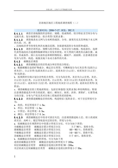 岩溶地区工程地质调查规程