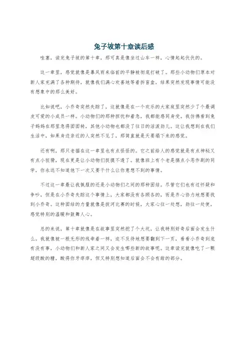 兔子坡第十章读后感