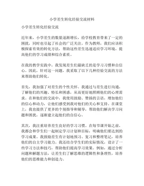 小学差生转化经验交流材料