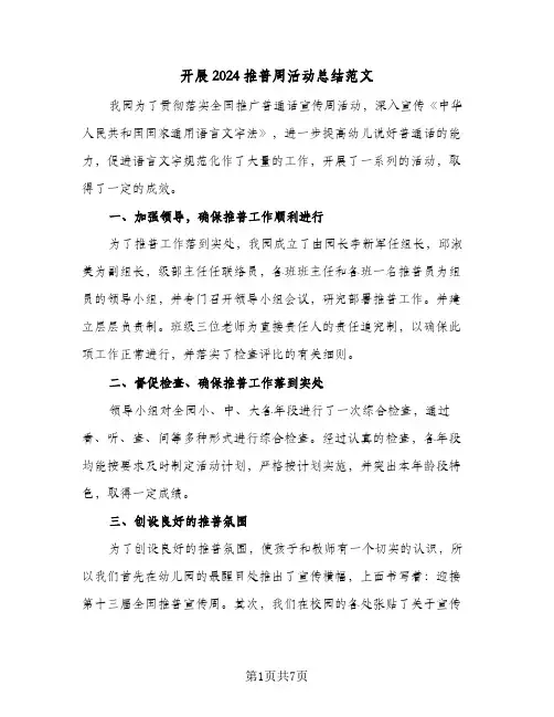 开展2024推普周活动总结范文(四篇)