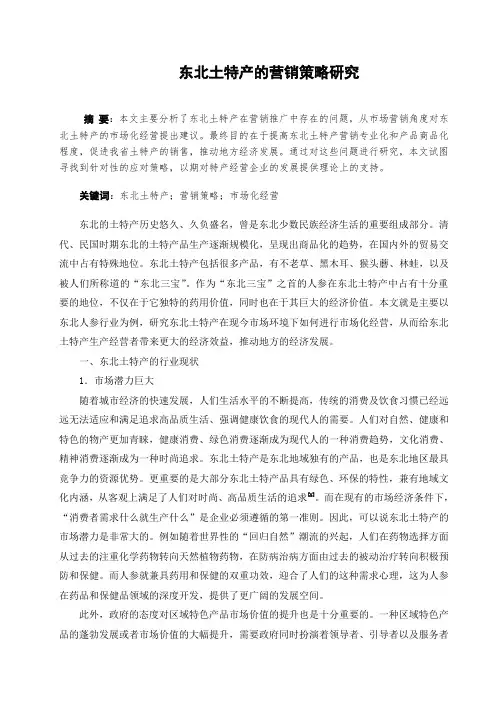 东北土特产的营销策略研究