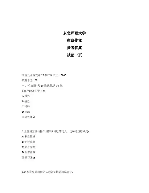 东北师范大学奥鹏学前儿童游戏论20秋在线作业1标准答案