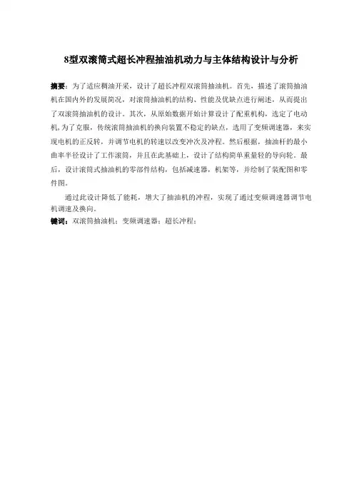 型双滚筒式超长冲程抽油机动力与主体结构设计方案与分析说明书
