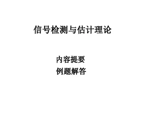 信号检测与估计理论