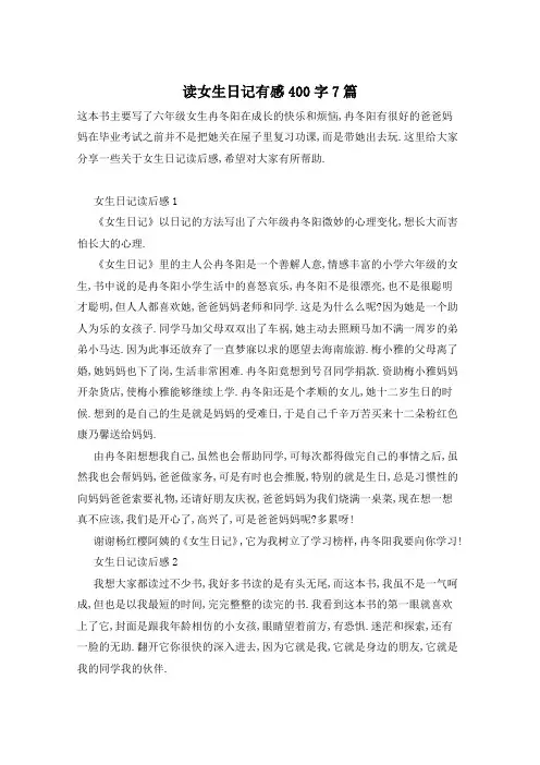 读女生日记有感400字7篇