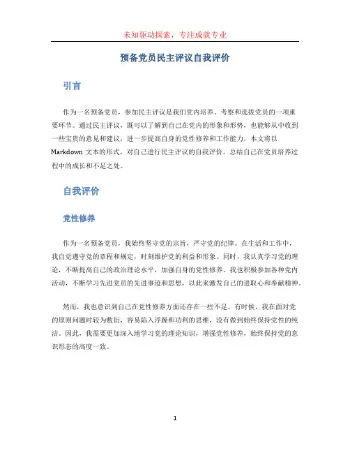预备党员民主评议自我评价