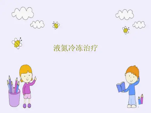 液氮冷冻治疗课件