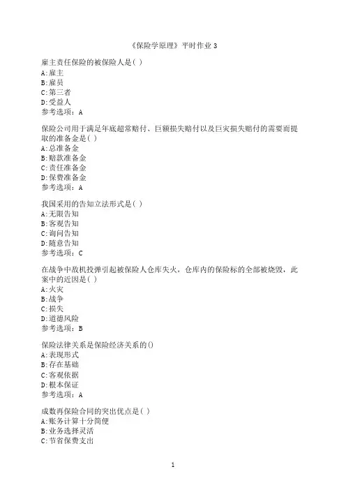 兰州大学《保险学原理》平时作业3