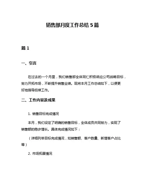 销售部月度工作总结5篇