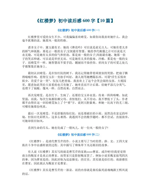 《红楼梦》初中读后感600字【10篇】