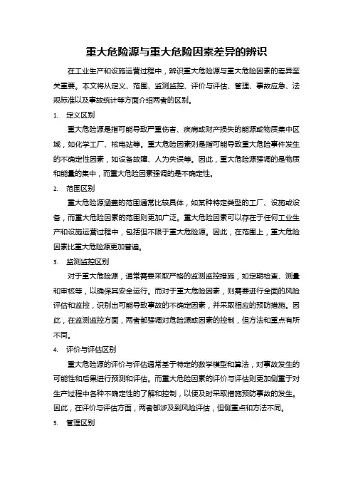 重大危险源与重大危险因素差异的辨识
