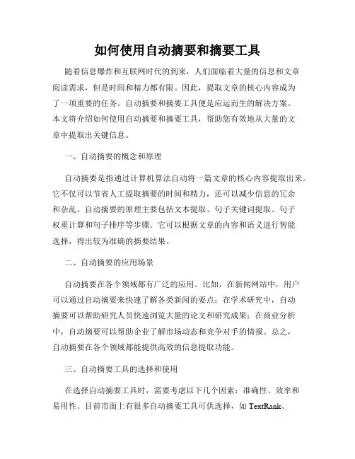 如何使用自动摘要和摘要工具