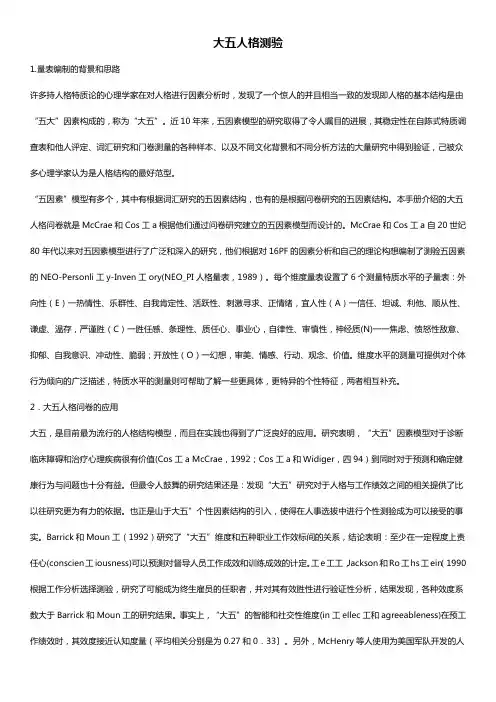 大五人格测试问卷及解析说明