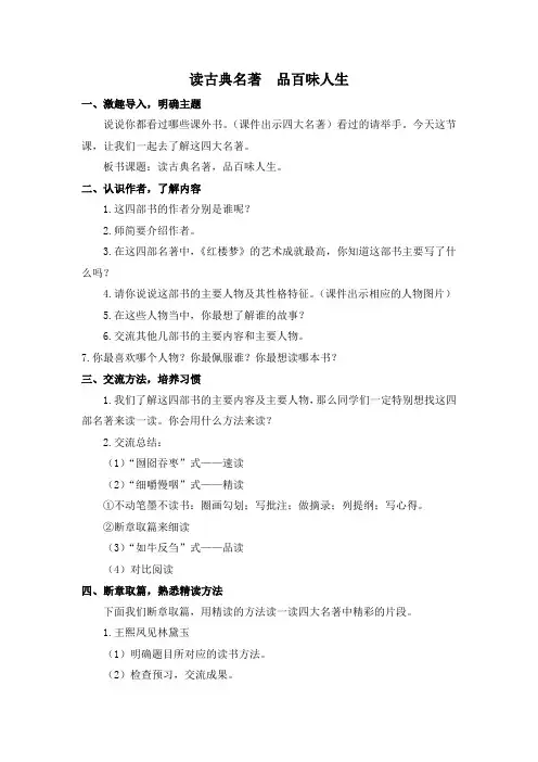 部编版五年级语文下册 快乐读书吧《读古典名著  品百味人生》教案(含教学反思)