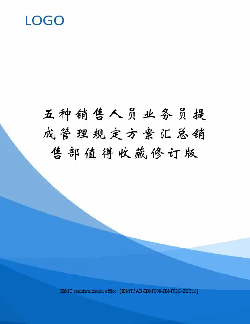 五种销售人员业务员提成管理规定方案汇总销售部值得收藏修订版