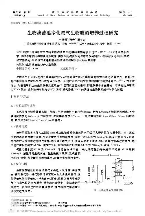 生物滴滤池净化废气生物膜的培养过程研究