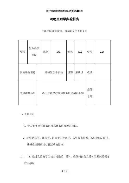 【精品】离子及药物对离体蛙心脏活动得影响