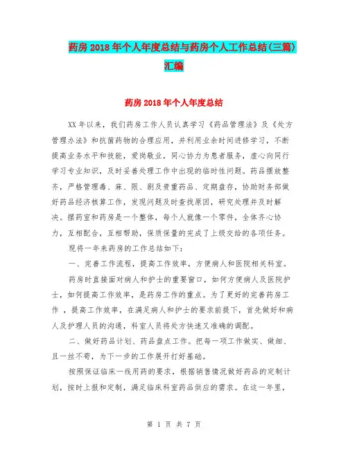 药房2018年个人年度总结与药房个人工作总结(三篇)汇编
