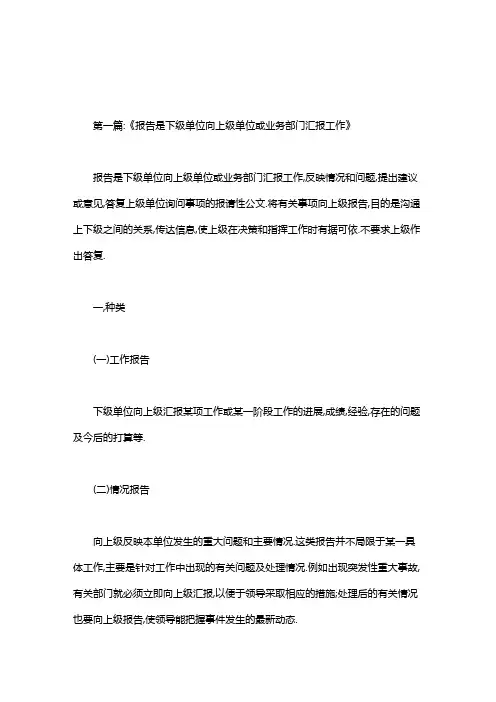 下级向上级汇报工作的报告范文.doc