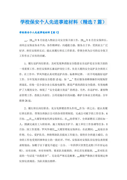 学校保安个人先进事迹材料(精选7篇).doc