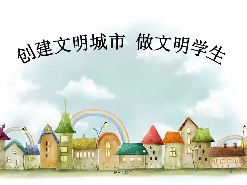 创建文明城市主题班会  ppt课件