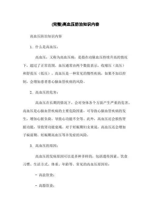 (完整)高血压防治知识内容
