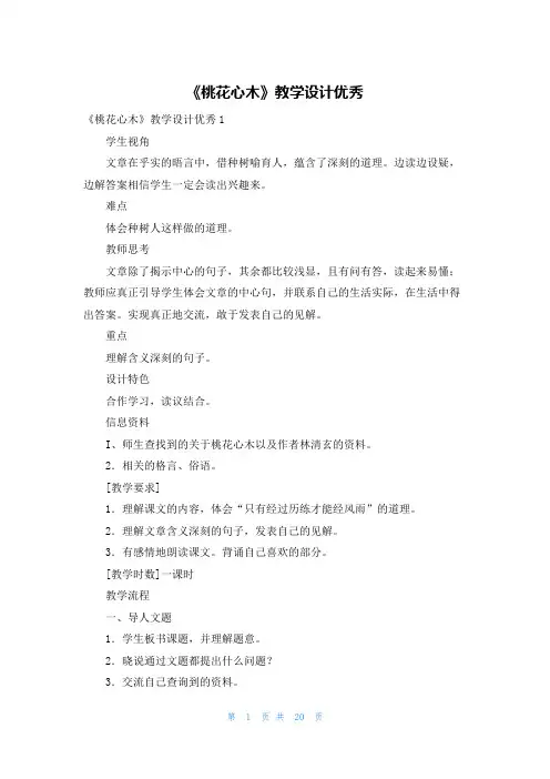 《桃花心木》教学设计优秀