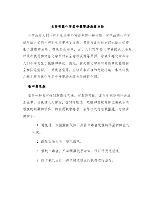 主要有毒化学品中毒现场急救方法