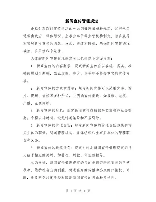 新闻宣传管理规定