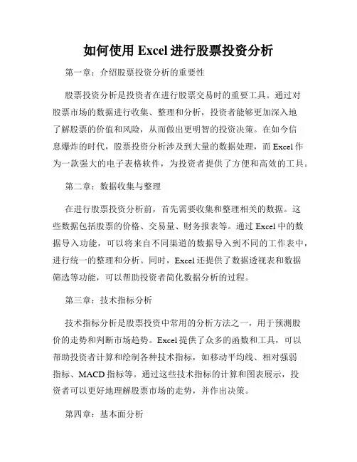 如何使用Excel进行股票投资分析