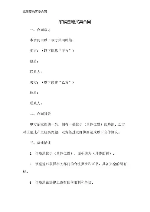 家族墓地买卖合同