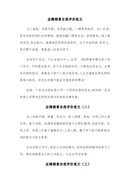 应聘销售自我评价范文(五篇)
