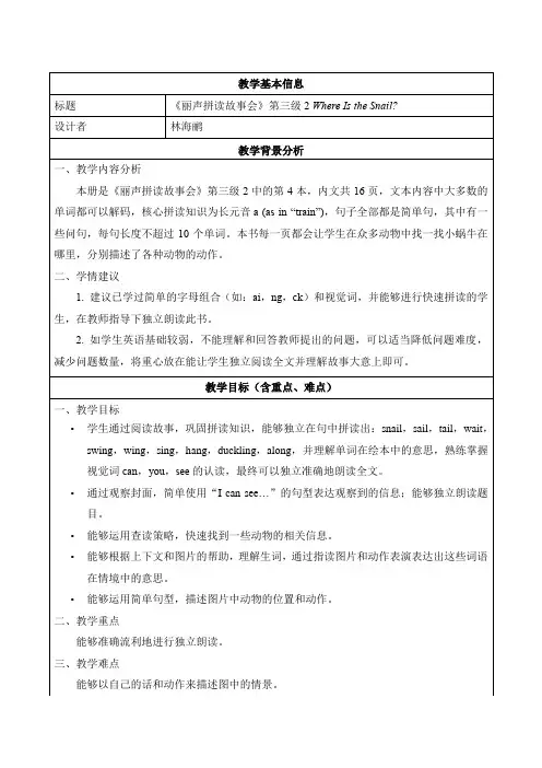 丽声拼读故事会第三级2 Where Is the Snail 教学设计