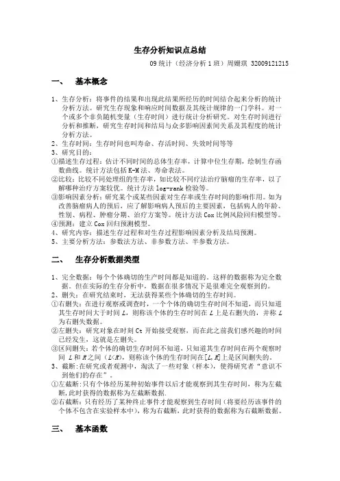 (完整word版)生存分析知识点总结,推荐文档