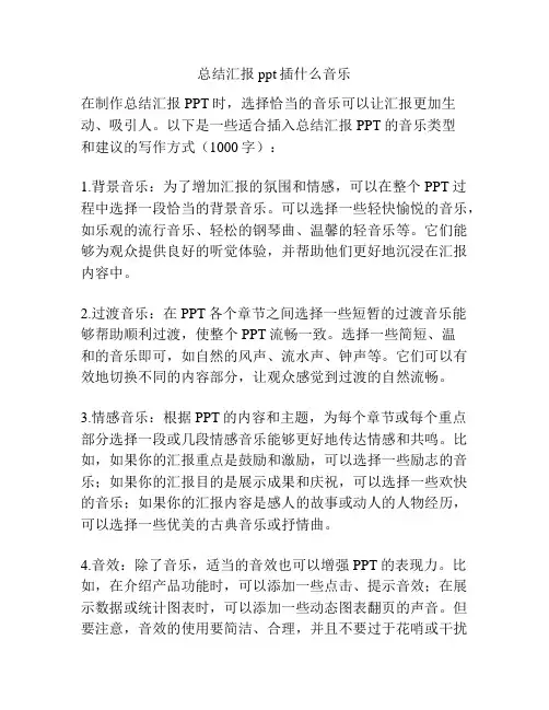 总结汇报ppt插什么音乐