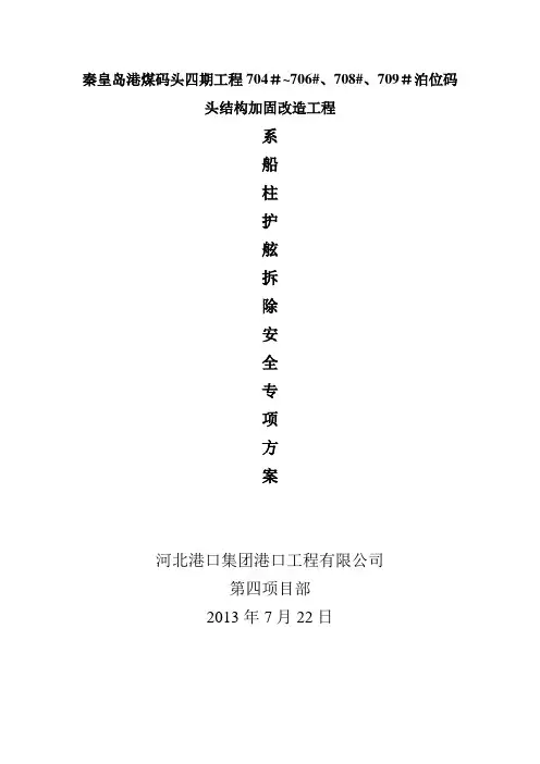 【施工方案】护舷系船柱拆除施工方案