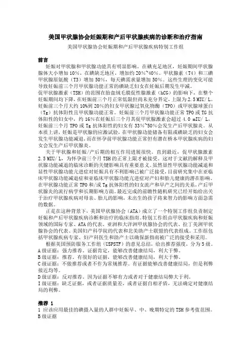 美国甲状腺协会妊娠期和产后甲状腺疾病的诊断和治疗指南