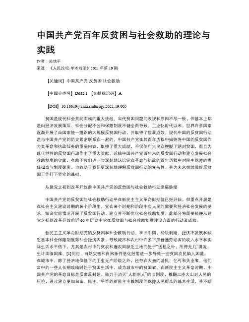中国共产党百年反贫困与社会救助的理论与实践